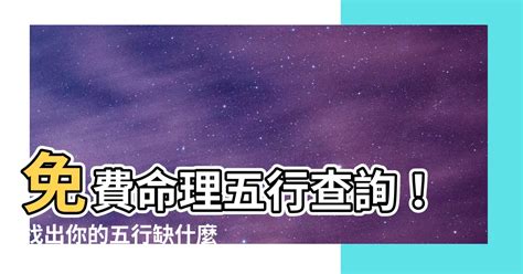 什麼命|生辰八字查詢，生辰八字五行查詢，五行屬性查詢